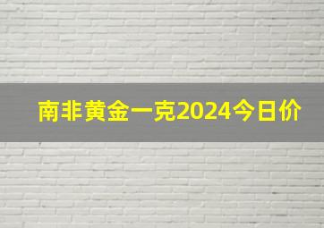 南非黄金一克2024今日价