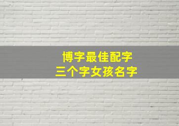 博字最佳配字三个字女孩名字