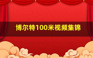 博尔特100米视频集锦