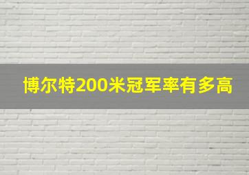 博尔特200米冠军率有多高