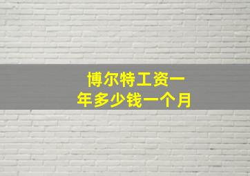 博尔特工资一年多少钱一个月