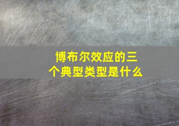 博布尔效应的三个典型类型是什么