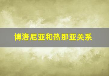 博洛尼亚和热那亚关系