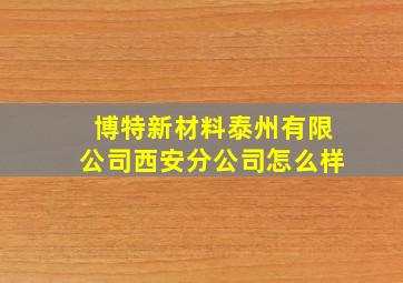 博特新材料泰州有限公司西安分公司怎么样