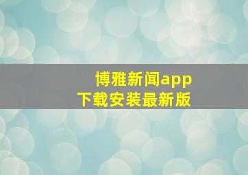 博雅新闻app下载安装最新版