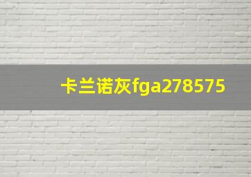 卡兰诺灰fga278575