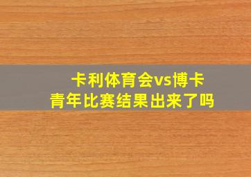 卡利体育会vs博卡青年比赛结果出来了吗