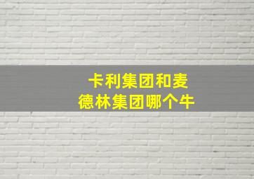 卡利集团和麦德林集团哪个牛