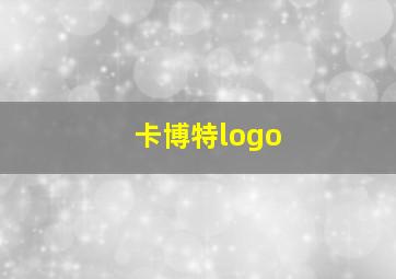 卡博特logo