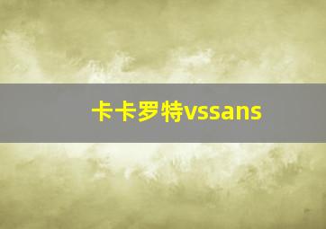 卡卡罗特vssans