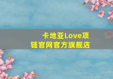 卡地亚Love项链官网官方旗舰店