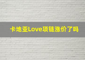 卡地亚Love项链涨价了吗