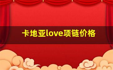 卡地亚love项链价格