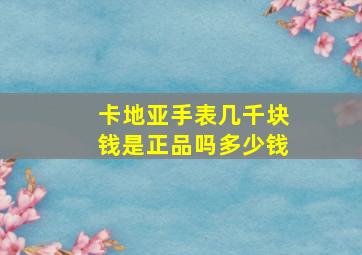 卡地亚手表几千块钱是正品吗多少钱