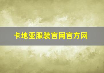 卡地亚服装官网官方网