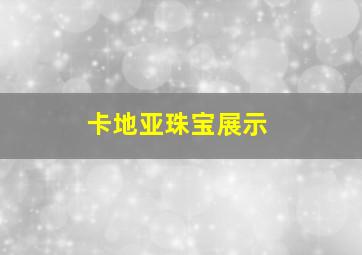 卡地亚珠宝展示