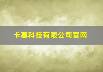 卡塞科技有限公司官网