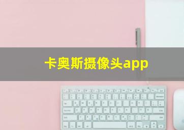 卡奥斯摄像头app