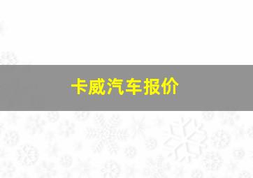 卡威汽车报价