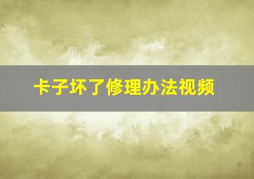 卡子坏了修理办法视频