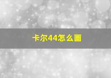 卡尔44怎么画