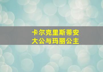 卡尔克里斯蒂安大公与玛丽公主