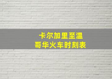 卡尔加里至温哥华火车时刻表