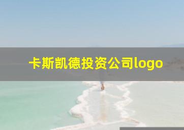 卡斯凯德投资公司logo