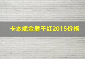 卡本妮金盾干红2015价格