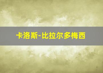 卡洛斯-比拉尔多梅西