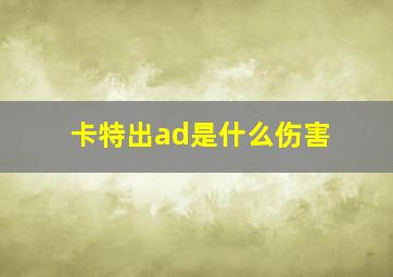 卡特出ad是什么伤害