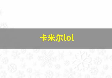 卡米尔lol