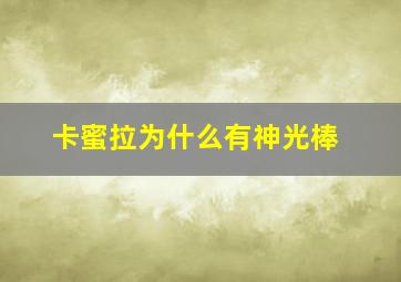 卡蜜拉为什么有神光棒