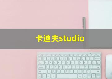 卡迪夫studio