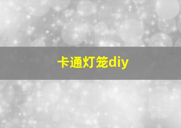 卡通灯笼diy