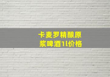 卡麦罗精酿原浆啤酒1l价格