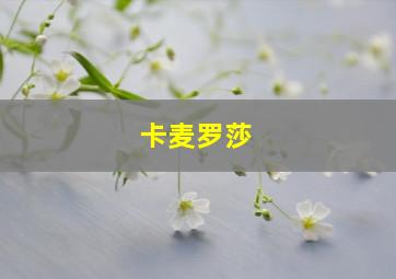 卡麦罗莎