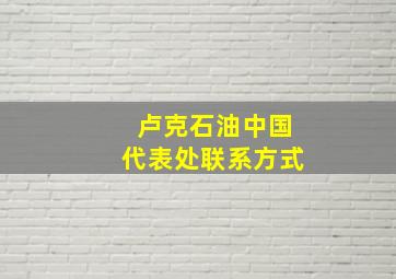 卢克石油中国代表处联系方式