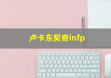 卢卡东契奇infp