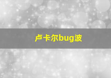 卢卡尔bug波