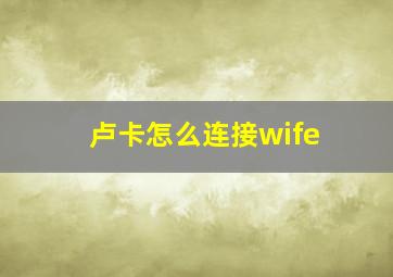 卢卡怎么连接wife