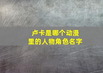 卢卡是哪个动漫里的人物角色名字