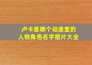 卢卡是哪个动漫里的人物角色名字图片大全