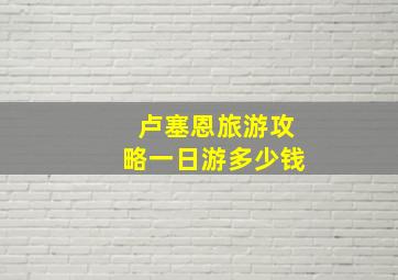 卢塞恩旅游攻略一日游多少钱