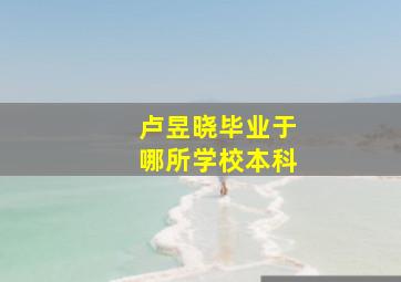 卢昱晓毕业于哪所学校本科