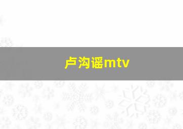 卢沟谣mtv