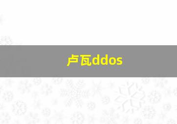 卢瓦ddos