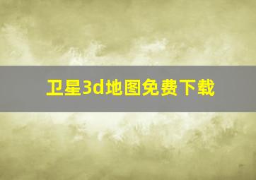 卫星3d地图免费下载