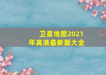 卫星地图2021年高清最新版大全