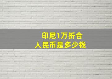 印尼1万折合人民币是多少钱